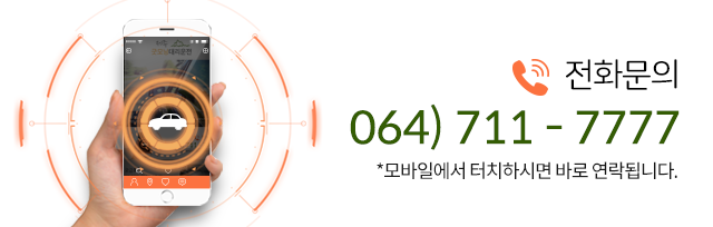 제주굿모닝대리운전전화문의